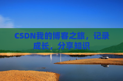 CSDN我的博客之旅，记录成长，分享知识